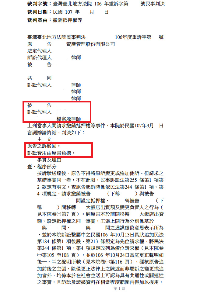 請求土地撤銷抵押權【勝訴】