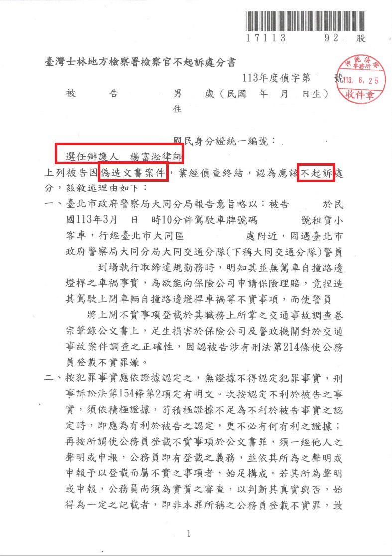 遭警察以偽造文書偵辦|不起訴【勝訴】