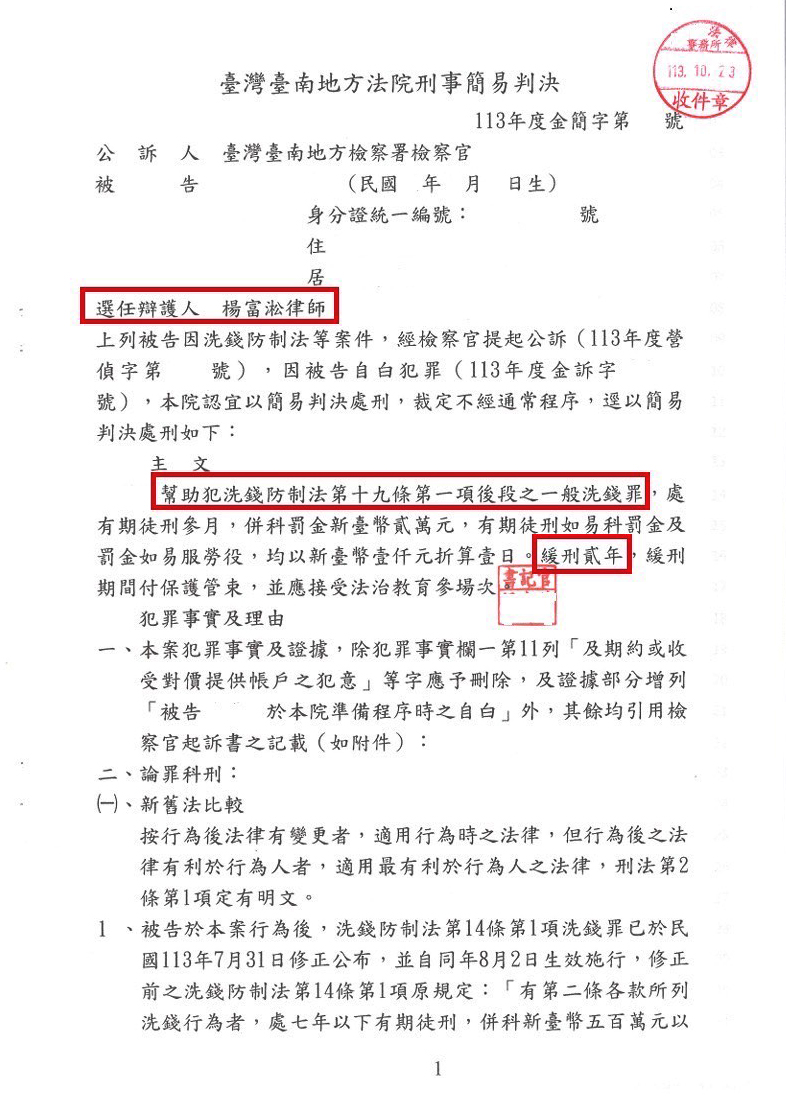 20241111 網路交友涉車手-詐欺緩刑