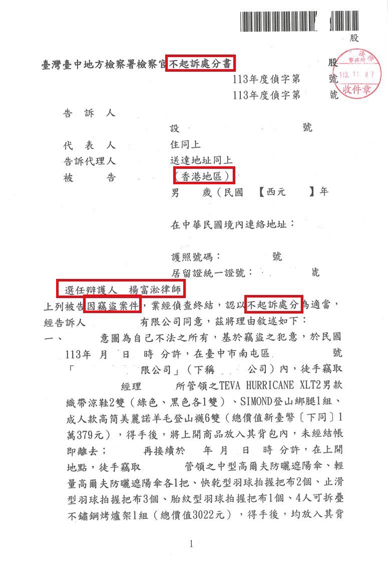 20241125竊盜案件-不起訴