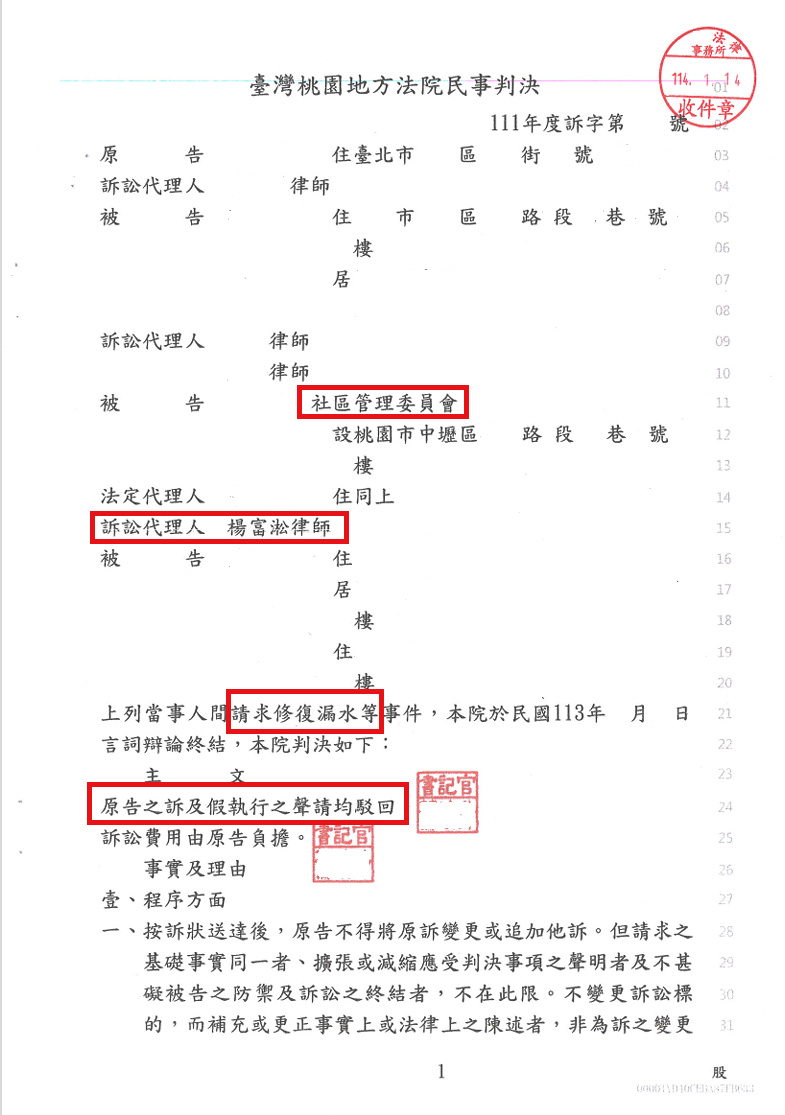 20250204大樓漏水｜管委會｜民事賠償｜賠償｜勝訴｜漏水法律諮詢｜社區法律顧問｜民事賠償律師