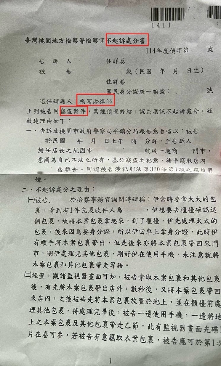 20250507 誤拿包裹遭控竊盜，本所成功爭取不起訴