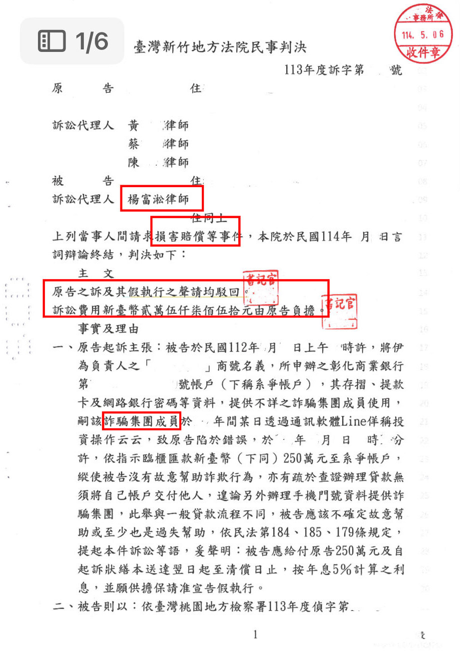 20250519誤信詐騙集團提供帳戶？成功抗辯免除250萬元賠償責任